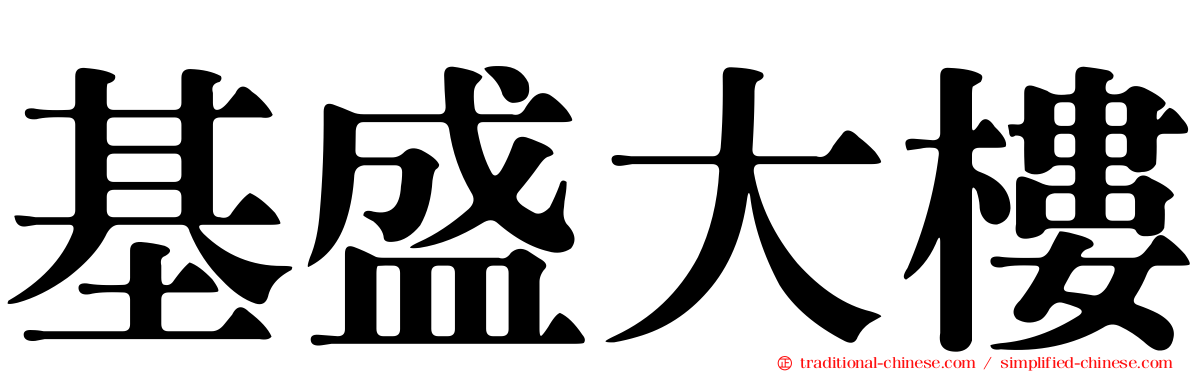 基盛大樓