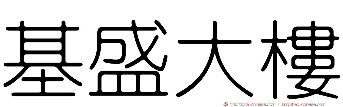 基盛大樓