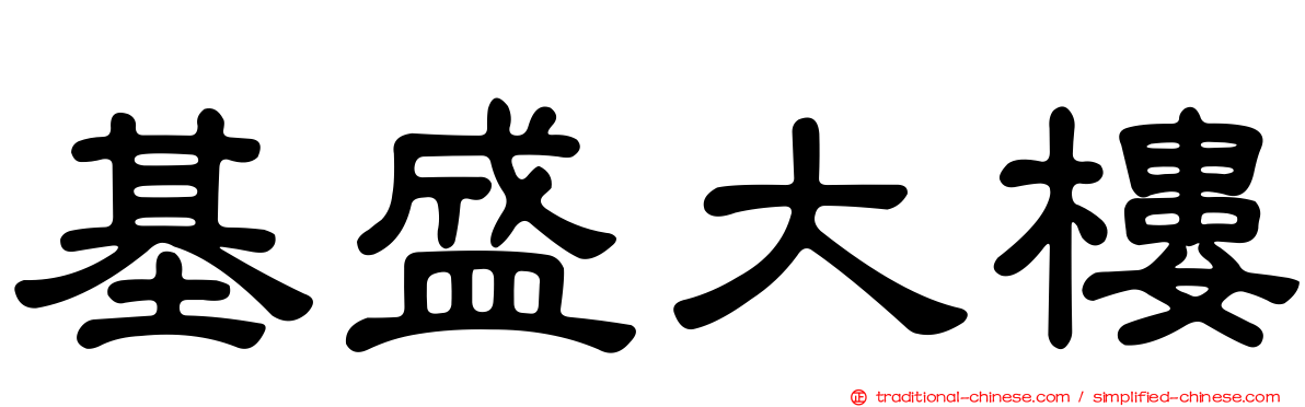 基盛大樓