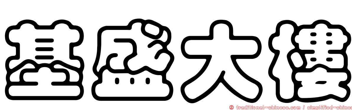基盛大樓