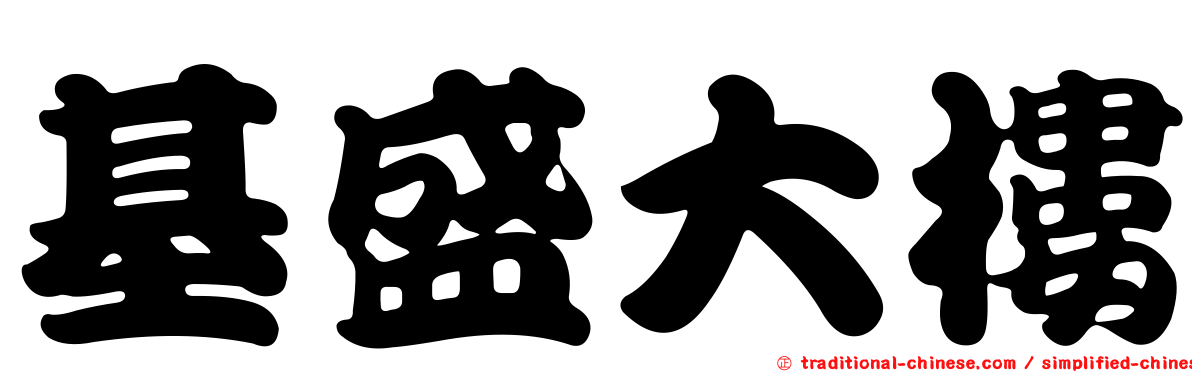 基盛大樓