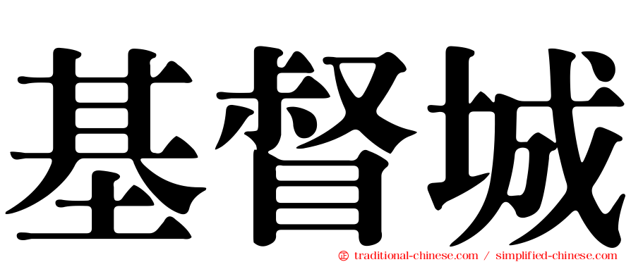 基督城