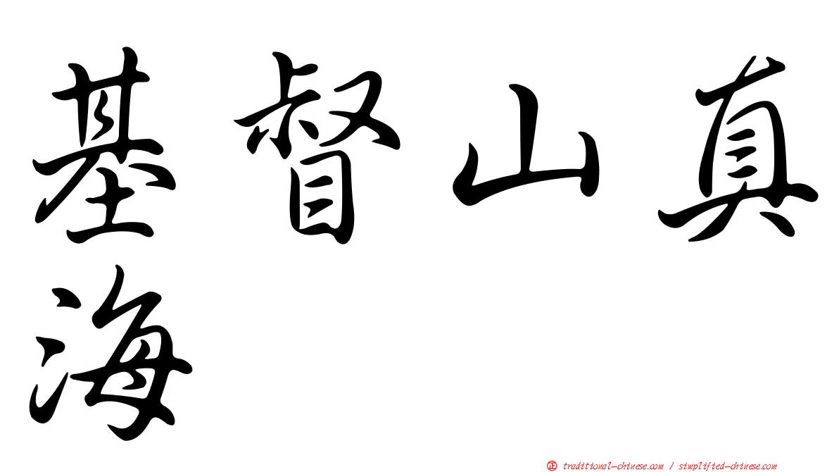基督山真海