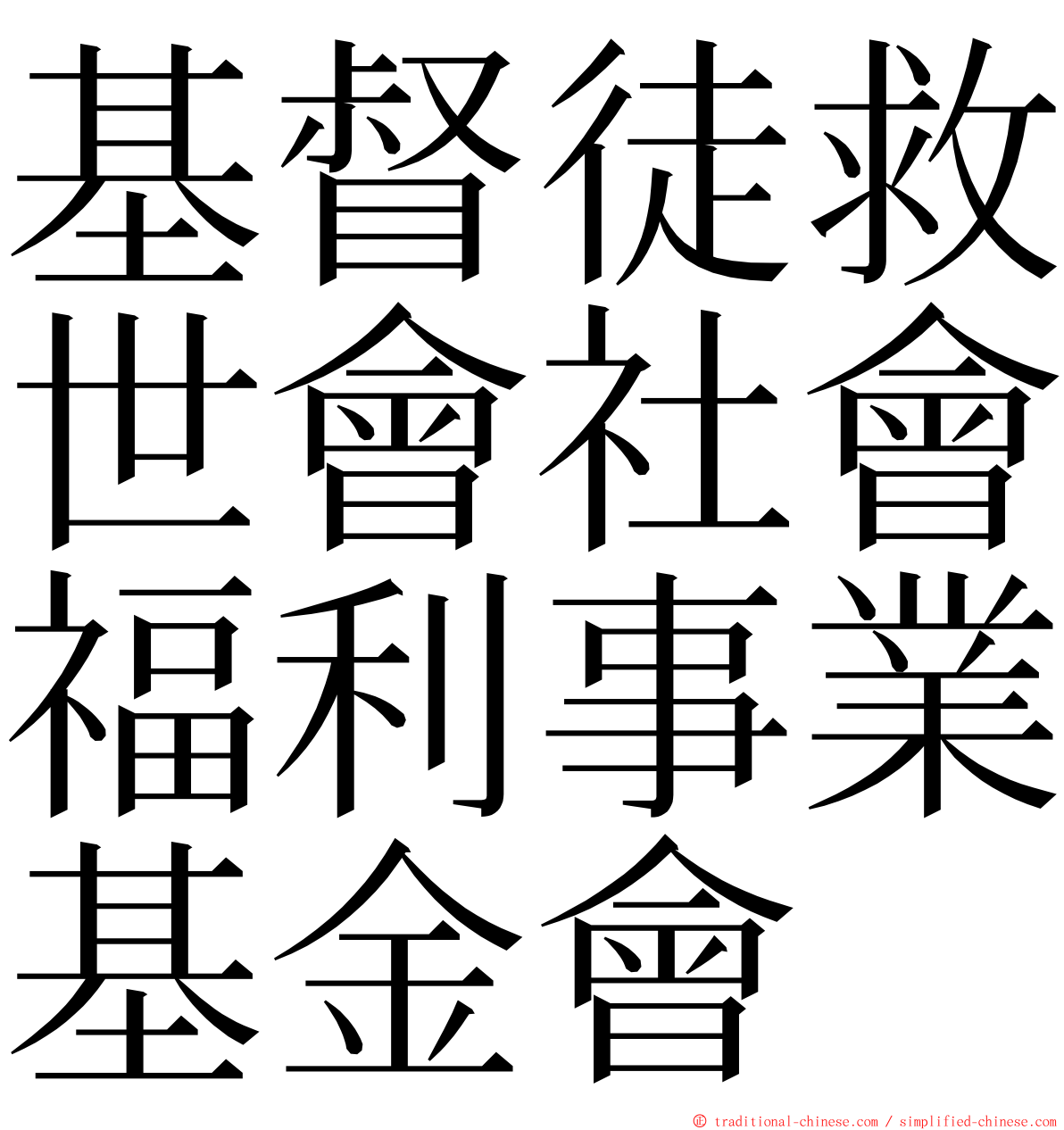 基督徒救世會社會福利事業基金會 ming font