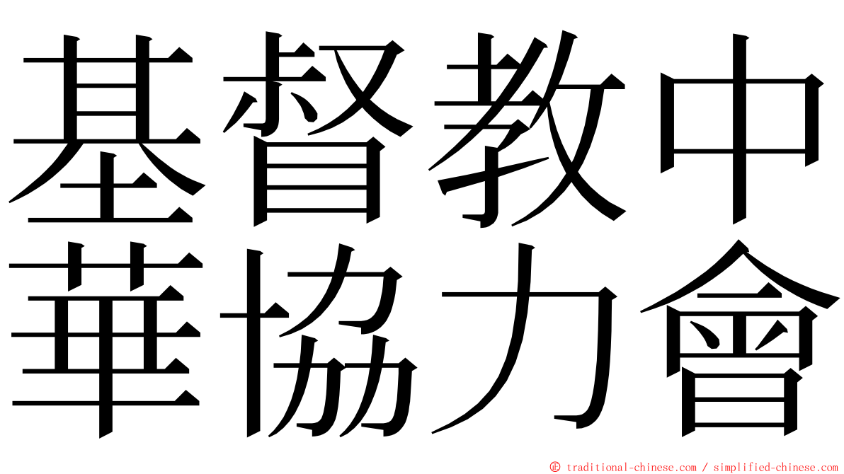 基督教中華協力會 ming font