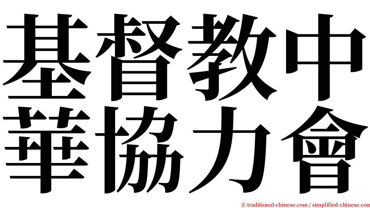基督教中華協力會 serif font