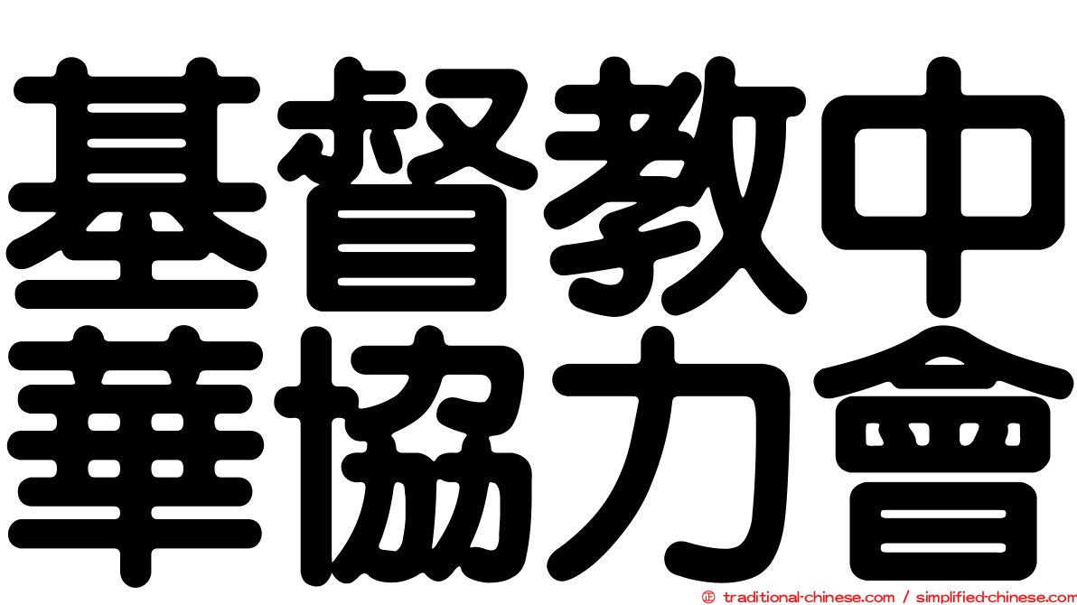 基督教中華協力會