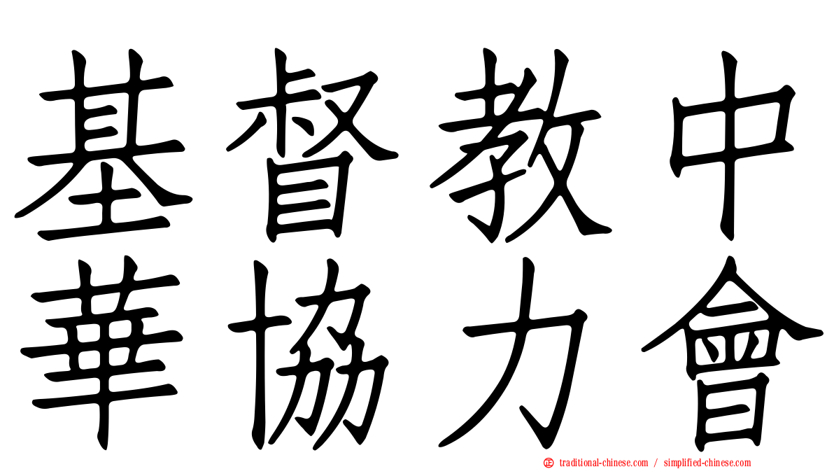 基督教中華協力會