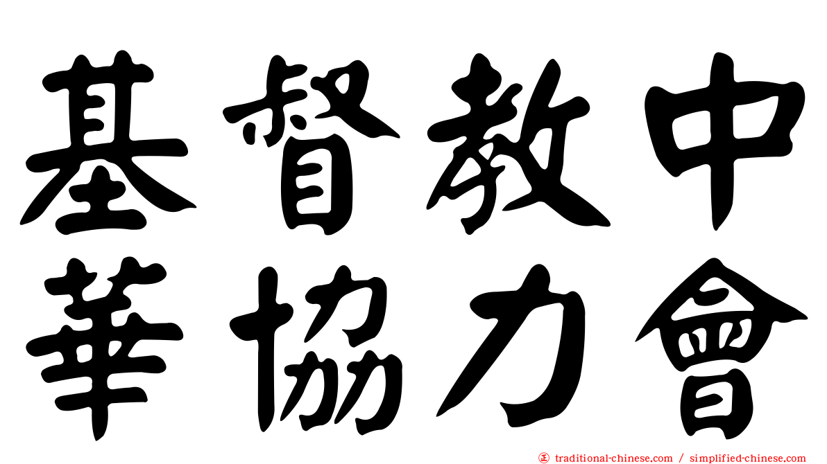 基督教中華協力會