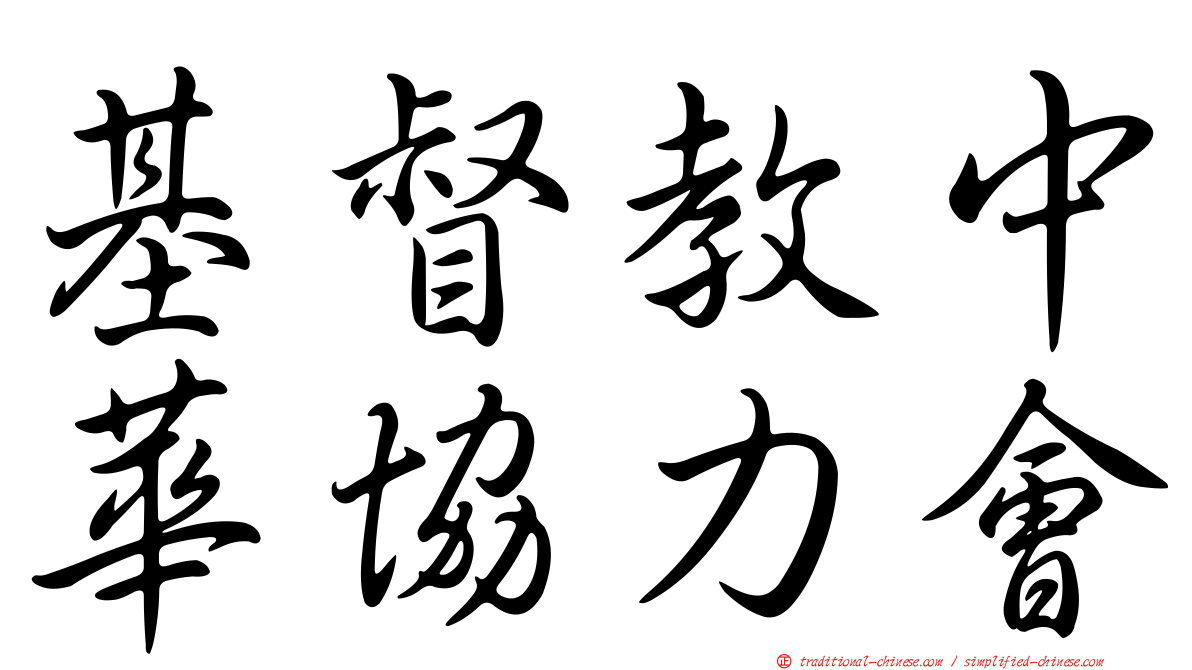 基督教中華協力會
