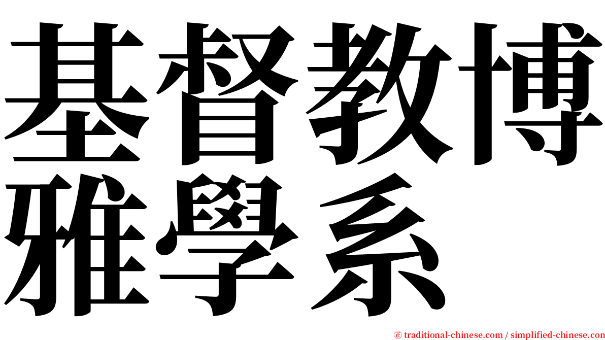 基督教博雅學系 serif font