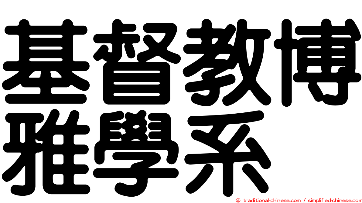 基督教博雅學系
