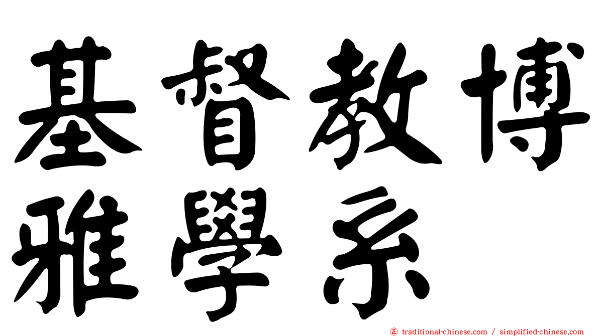 基督教博雅學系