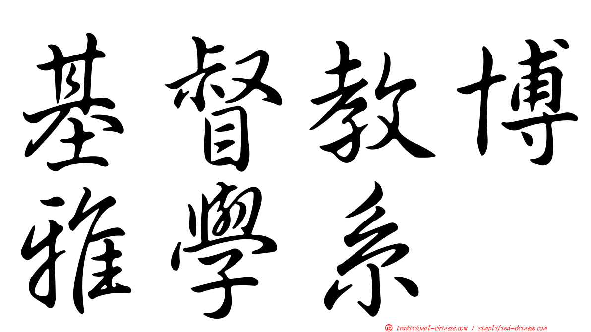 基督教博雅學系