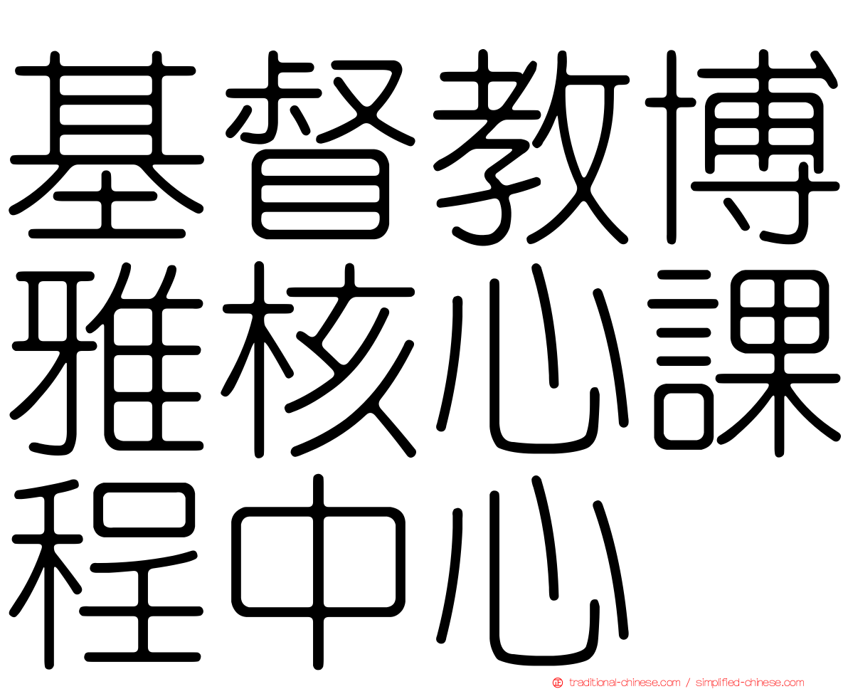 基督教博雅核心課程中心