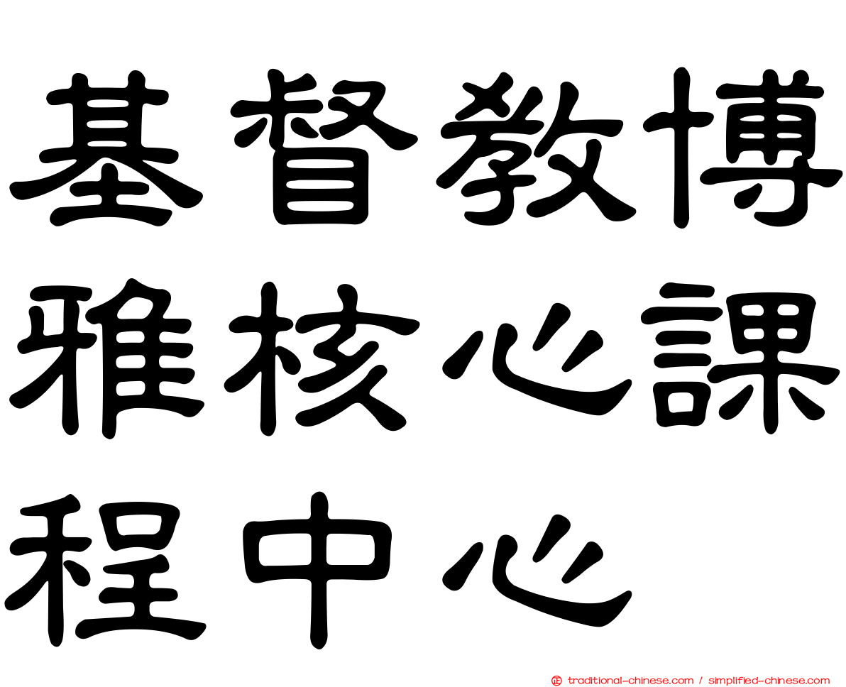 基督教博雅核心課程中心