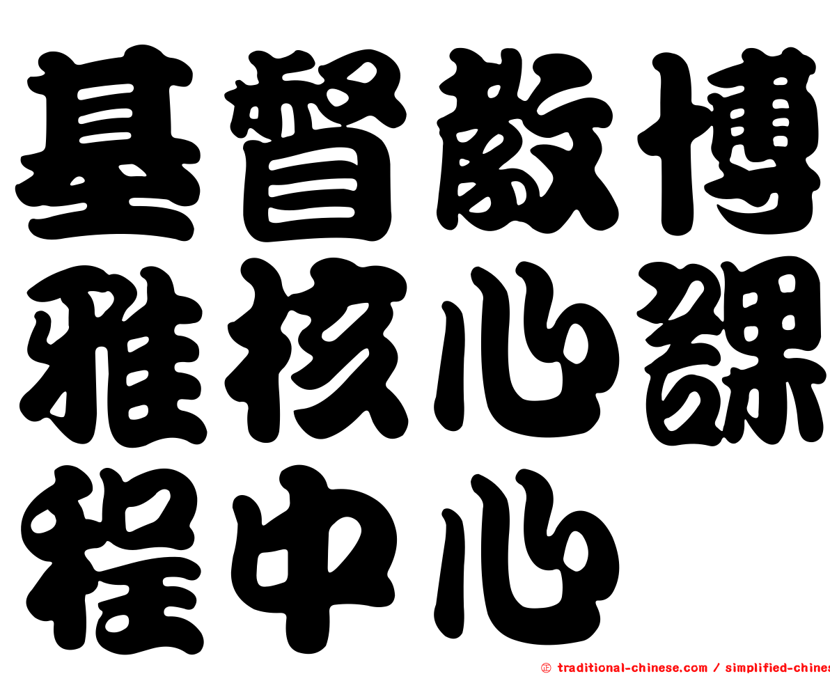 基督教博雅核心課程中心