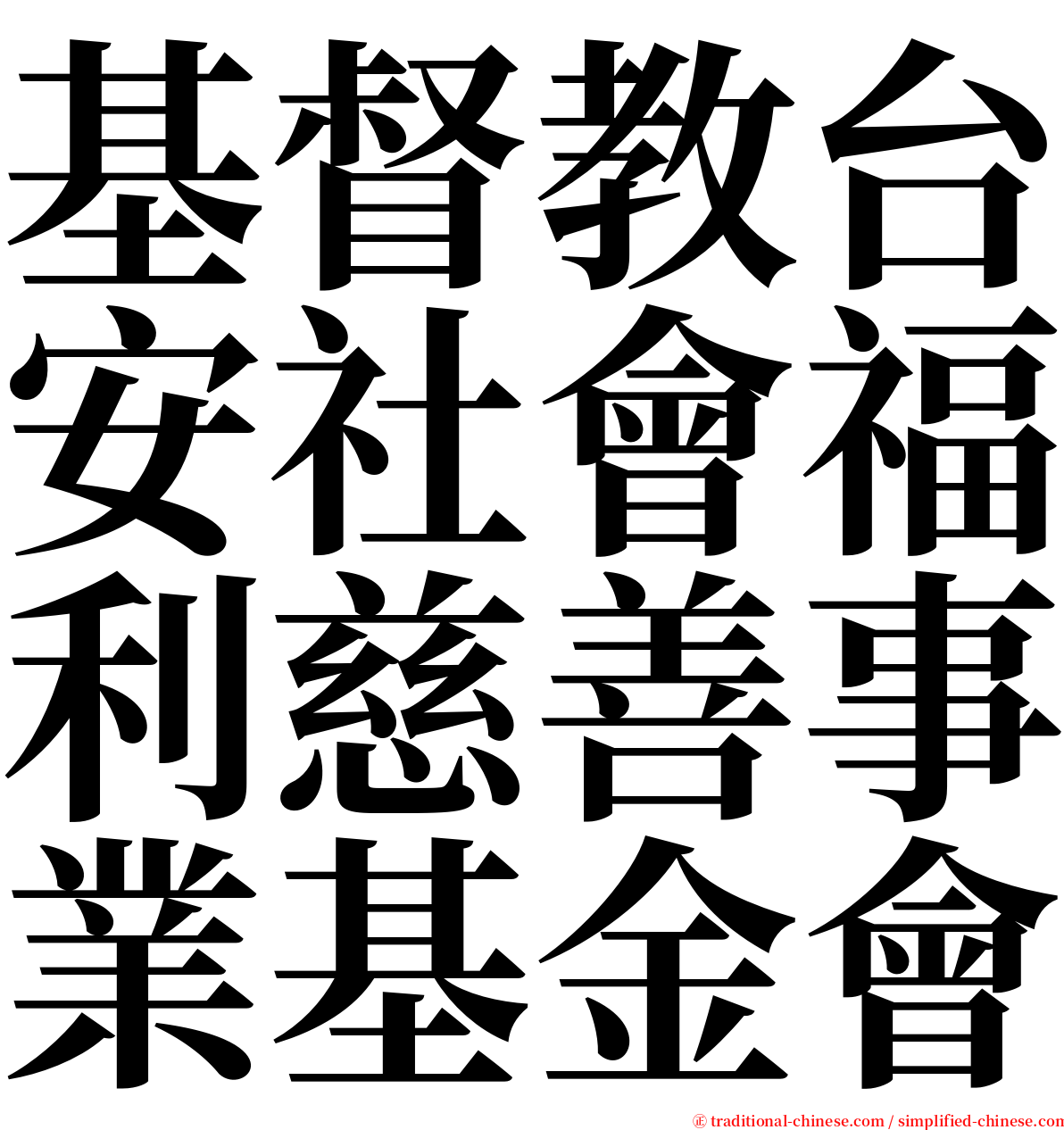 基督教台安社會福利慈善事業基金會 serif font