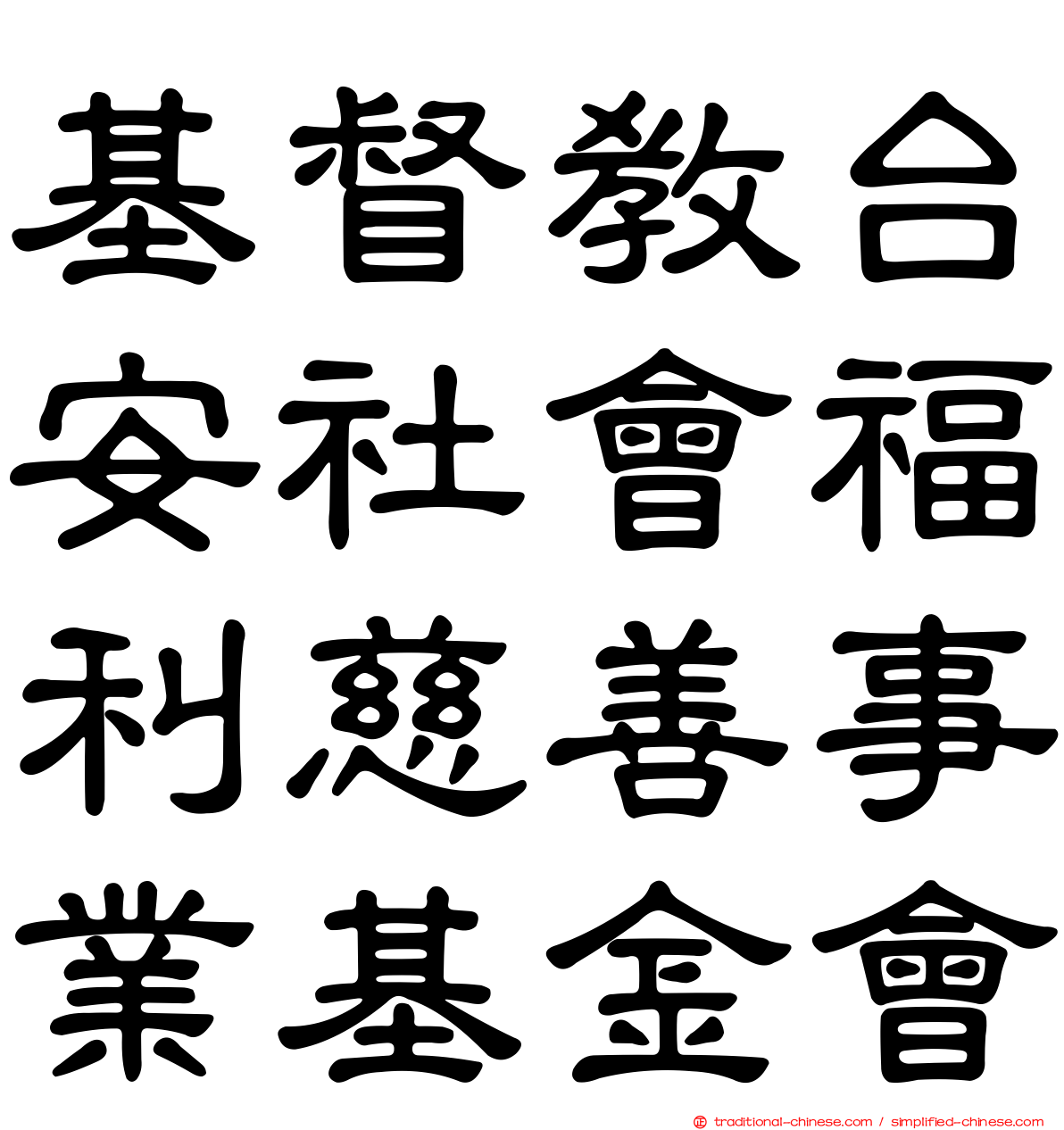 基督教台安社會福利慈善事業基金會