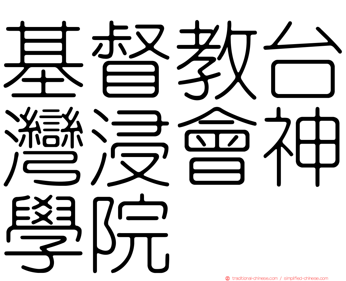 基督教台灣浸會神學院