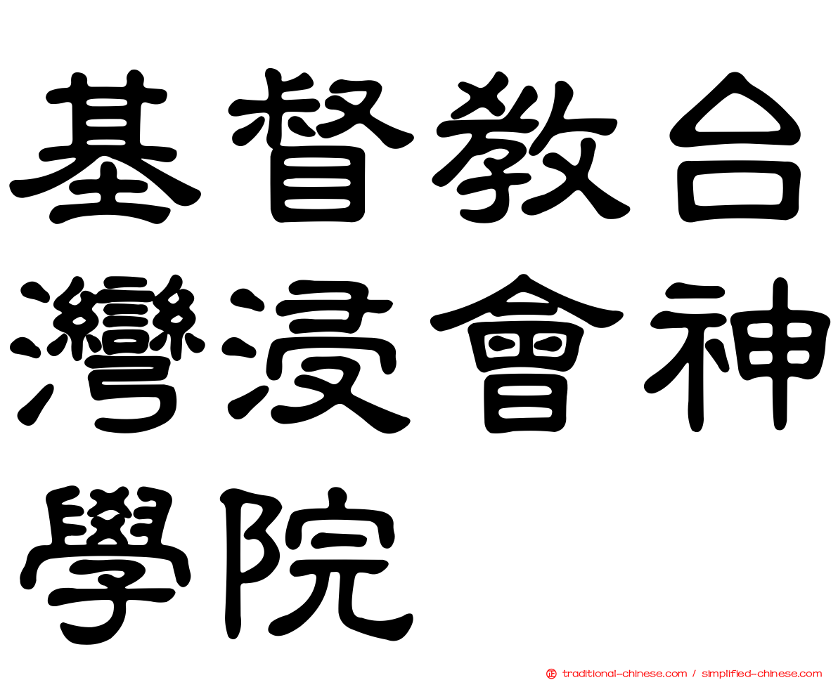 基督教台灣浸會神學院