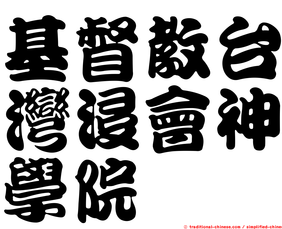 基督教台灣浸會神學院