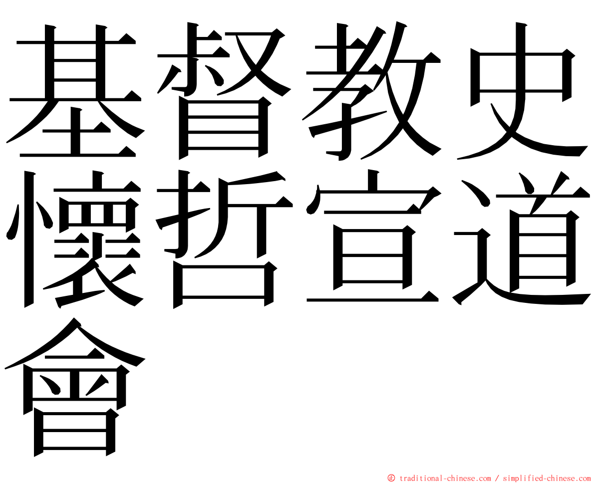 基督教史懷哲宣道會 ming font