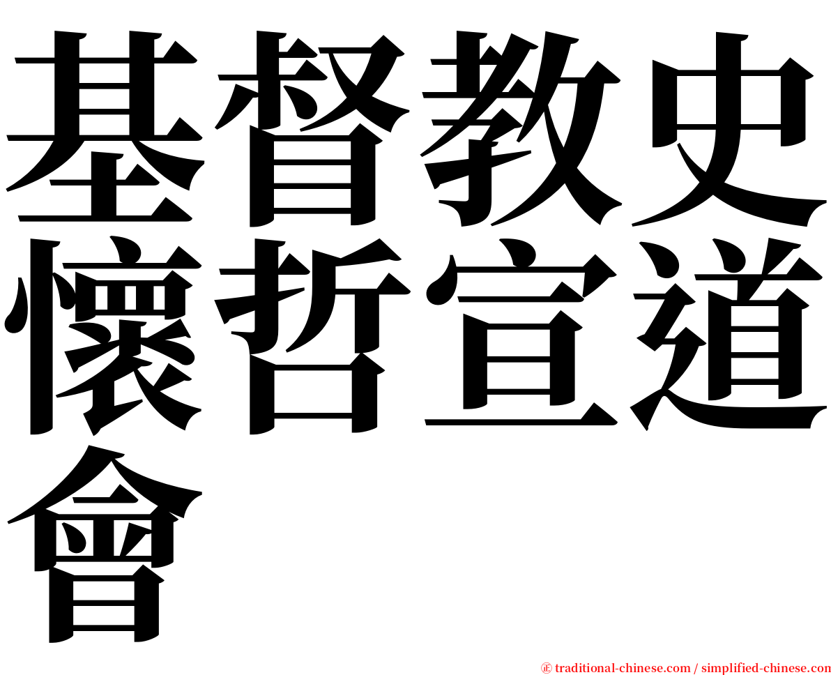 基督教史懷哲宣道會 serif font