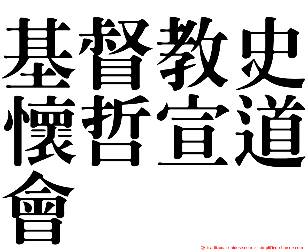 基督教史懷哲宣道會