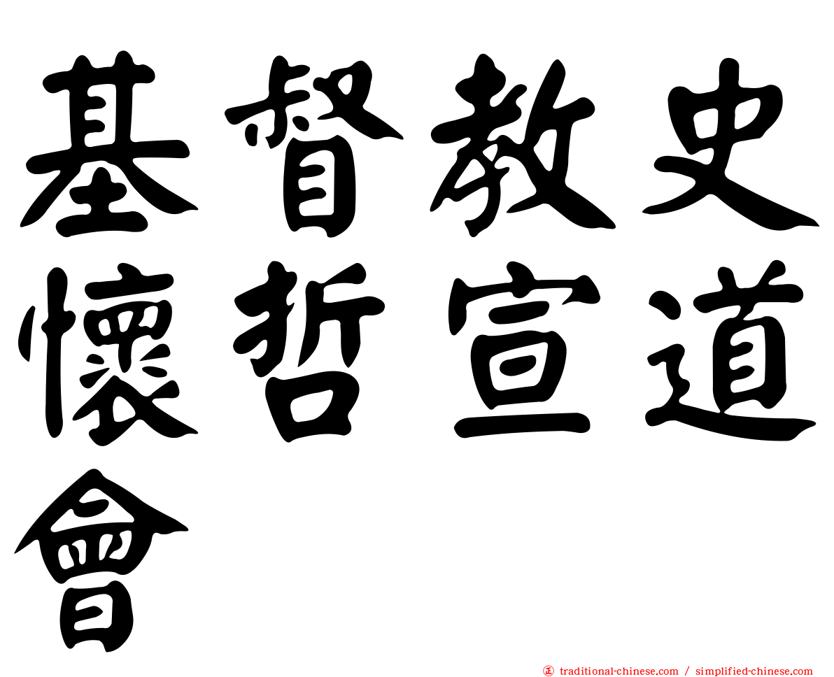 基督教史懷哲宣道會