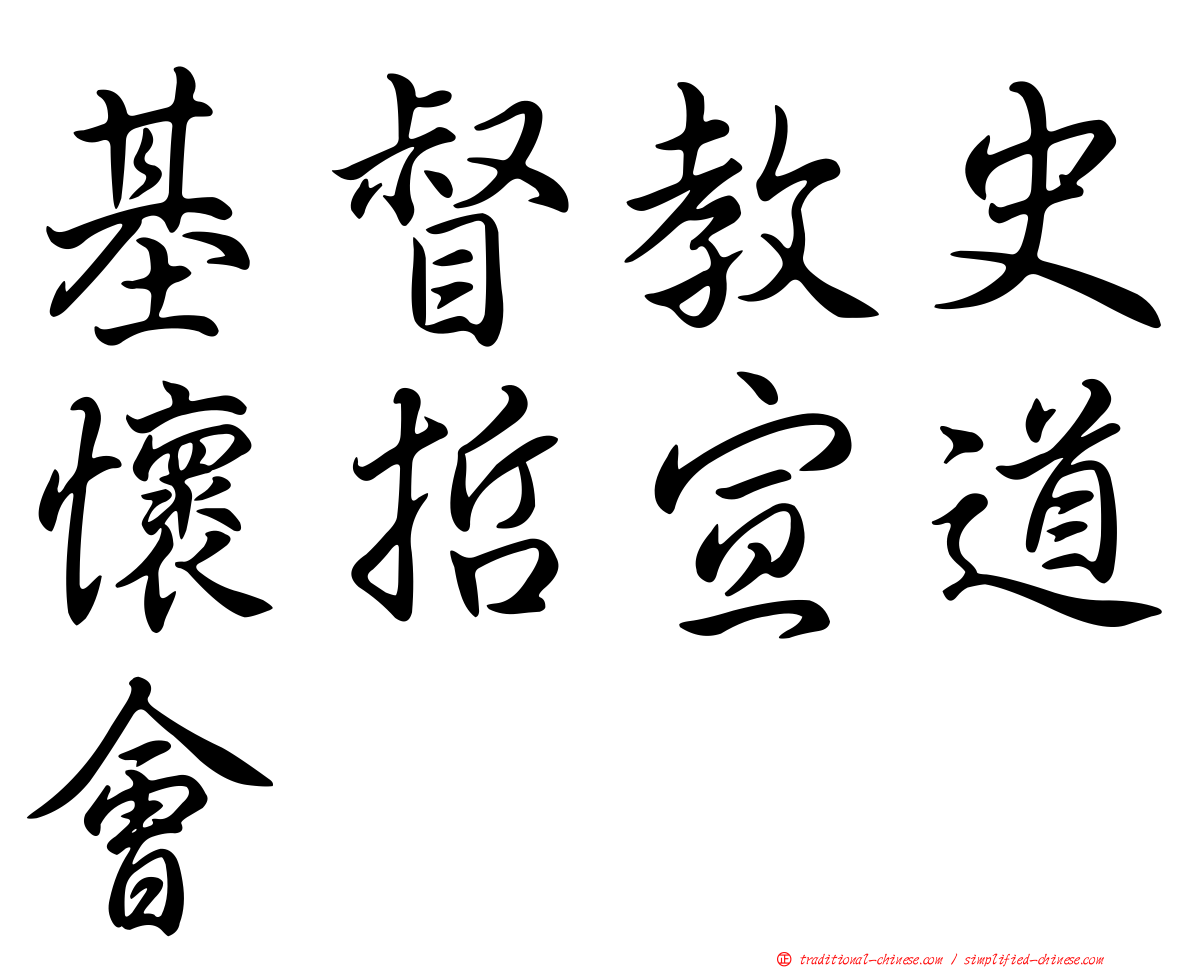 基督教史懷哲宣道會