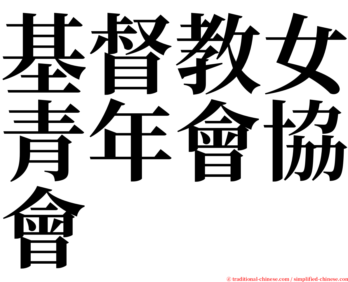 基督教女青年會協會 serif font