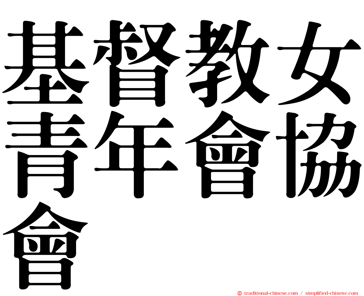 基督教女青年會協會