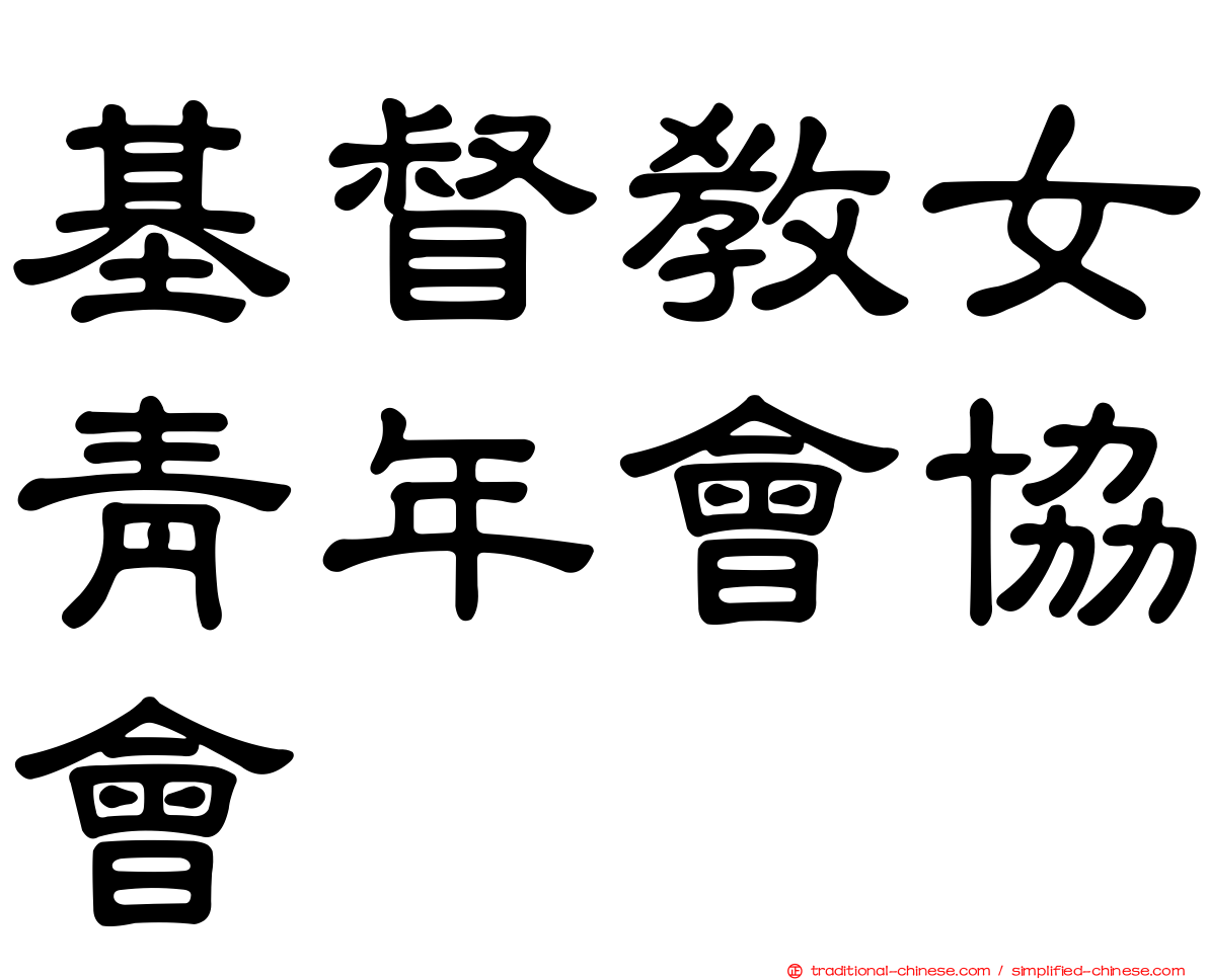 基督教女青年會協會