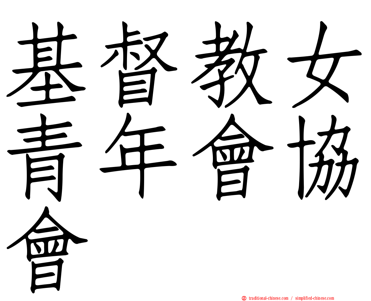 基督教女青年會協會
