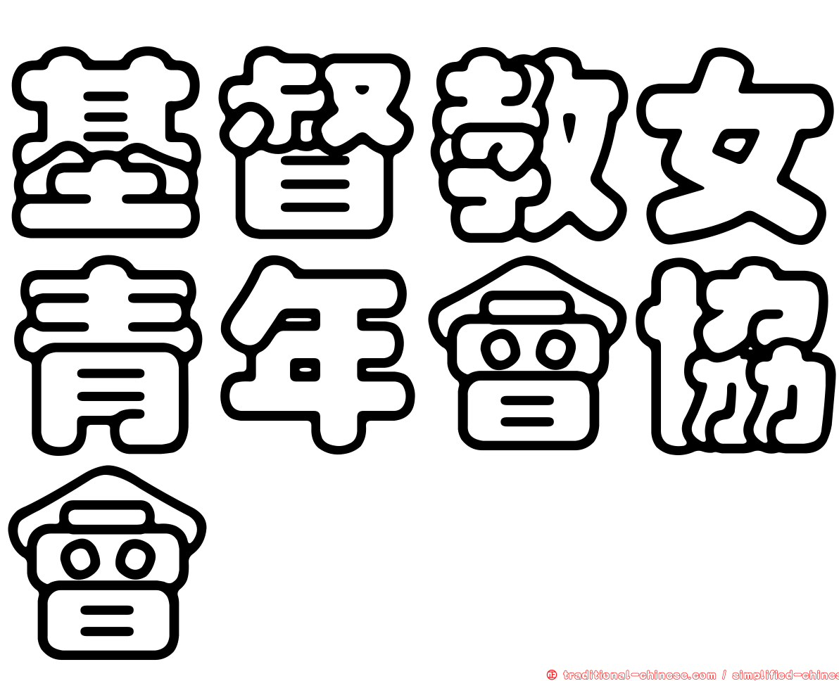 基督教女青年會協會