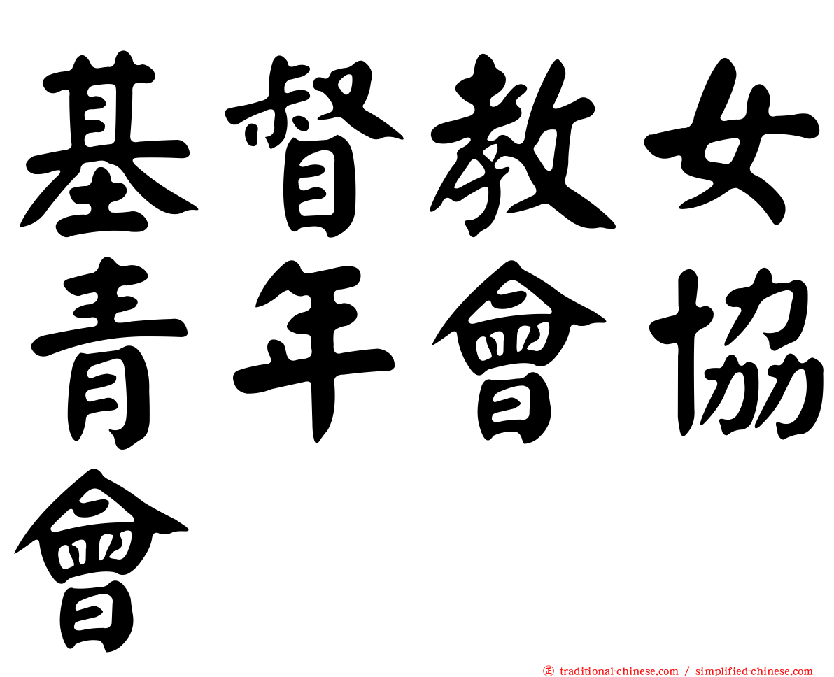 基督教女青年會協會