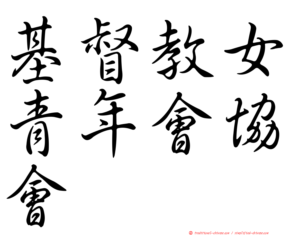 基督教女青年會協會
