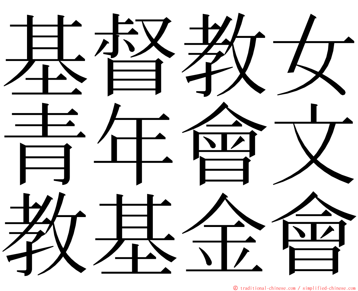 基督教女青年會文教基金會 ming font