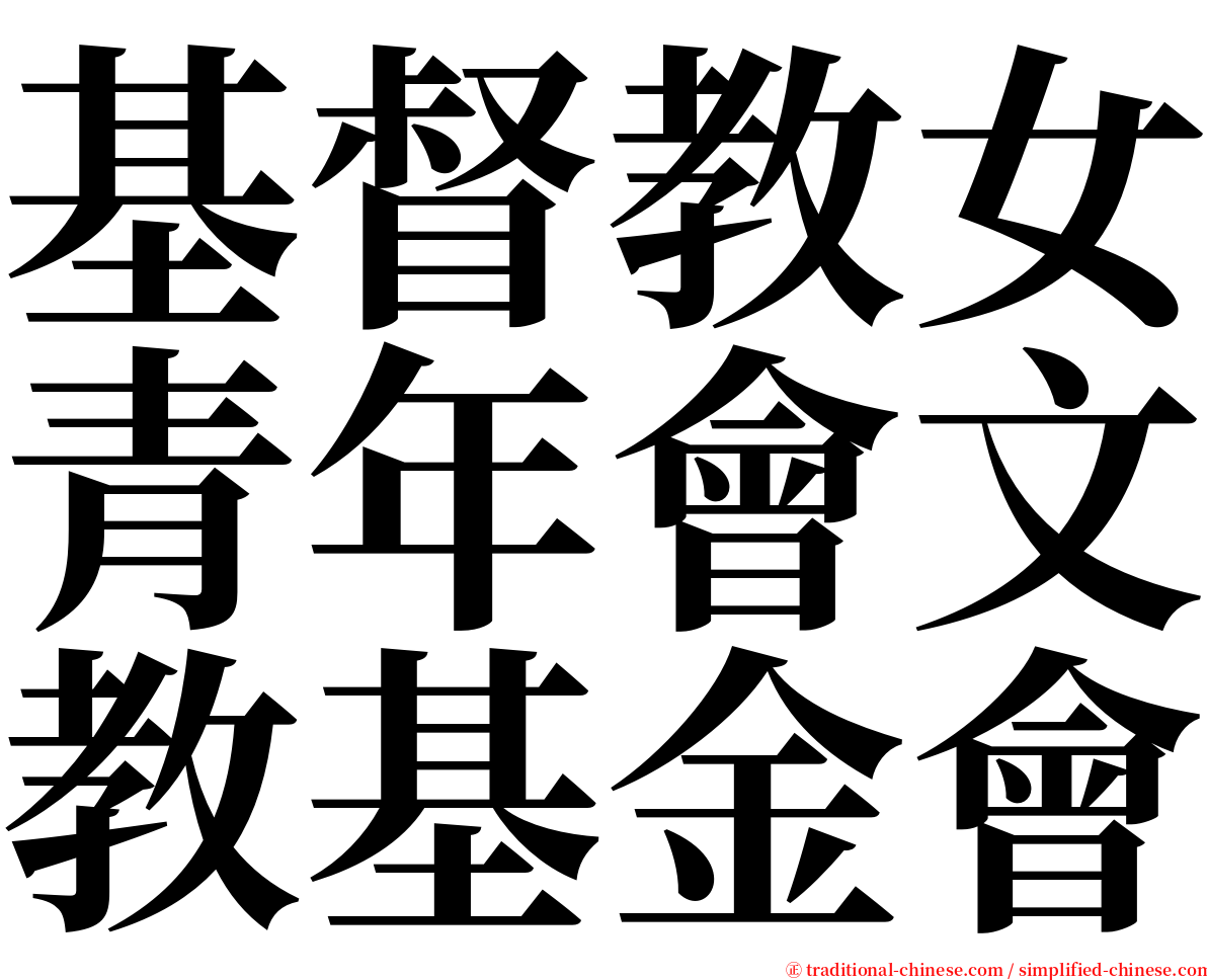 基督教女青年會文教基金會 serif font