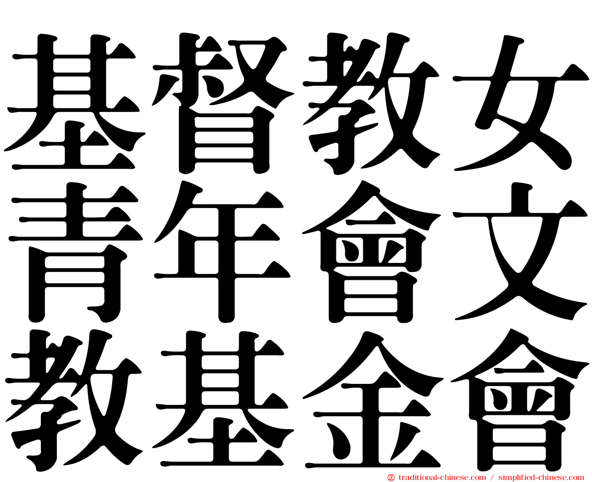 基督教女青年會文教基金會