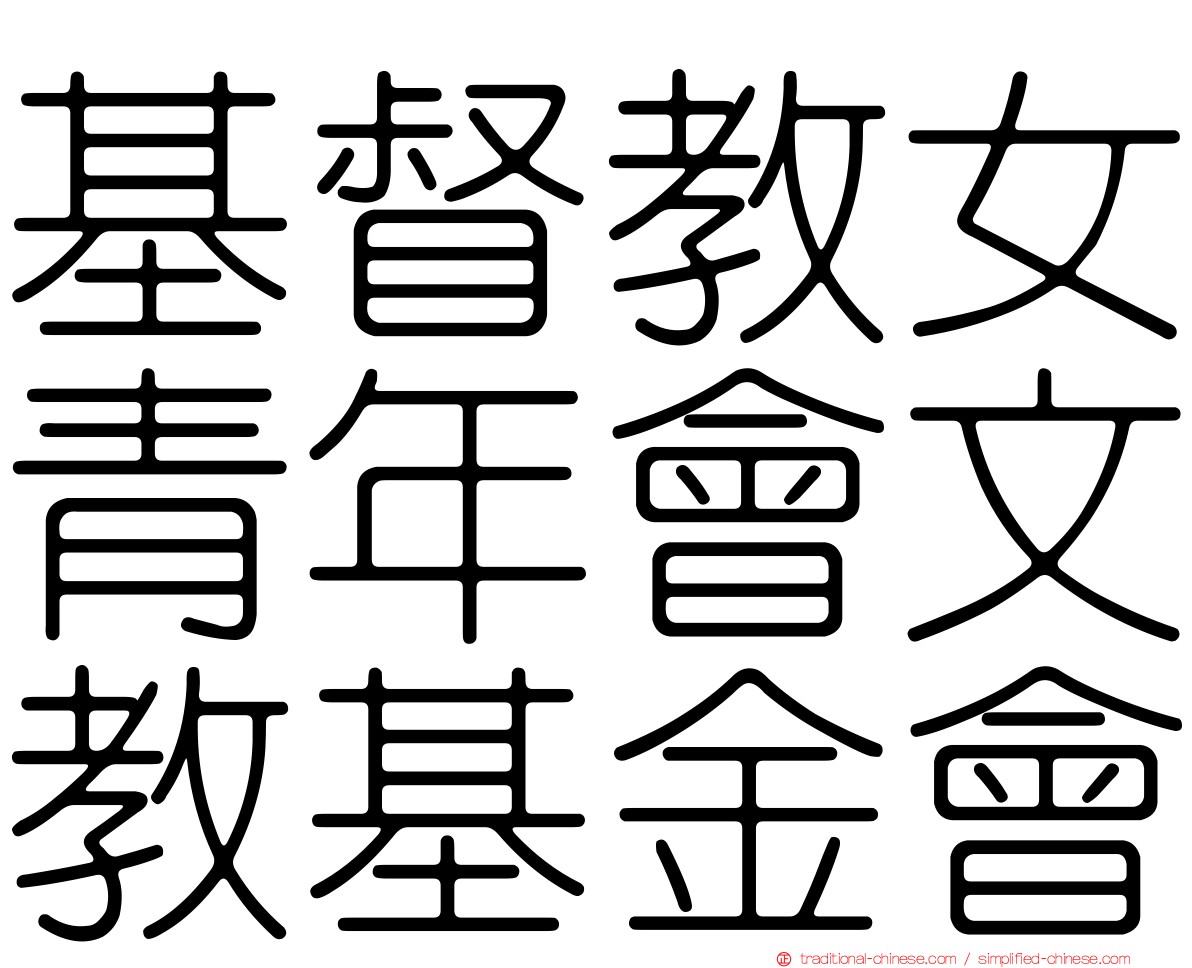 基督教女青年會文教基金會