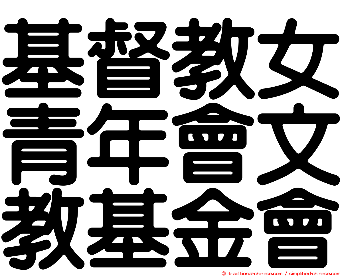 基督教女青年會文教基金會