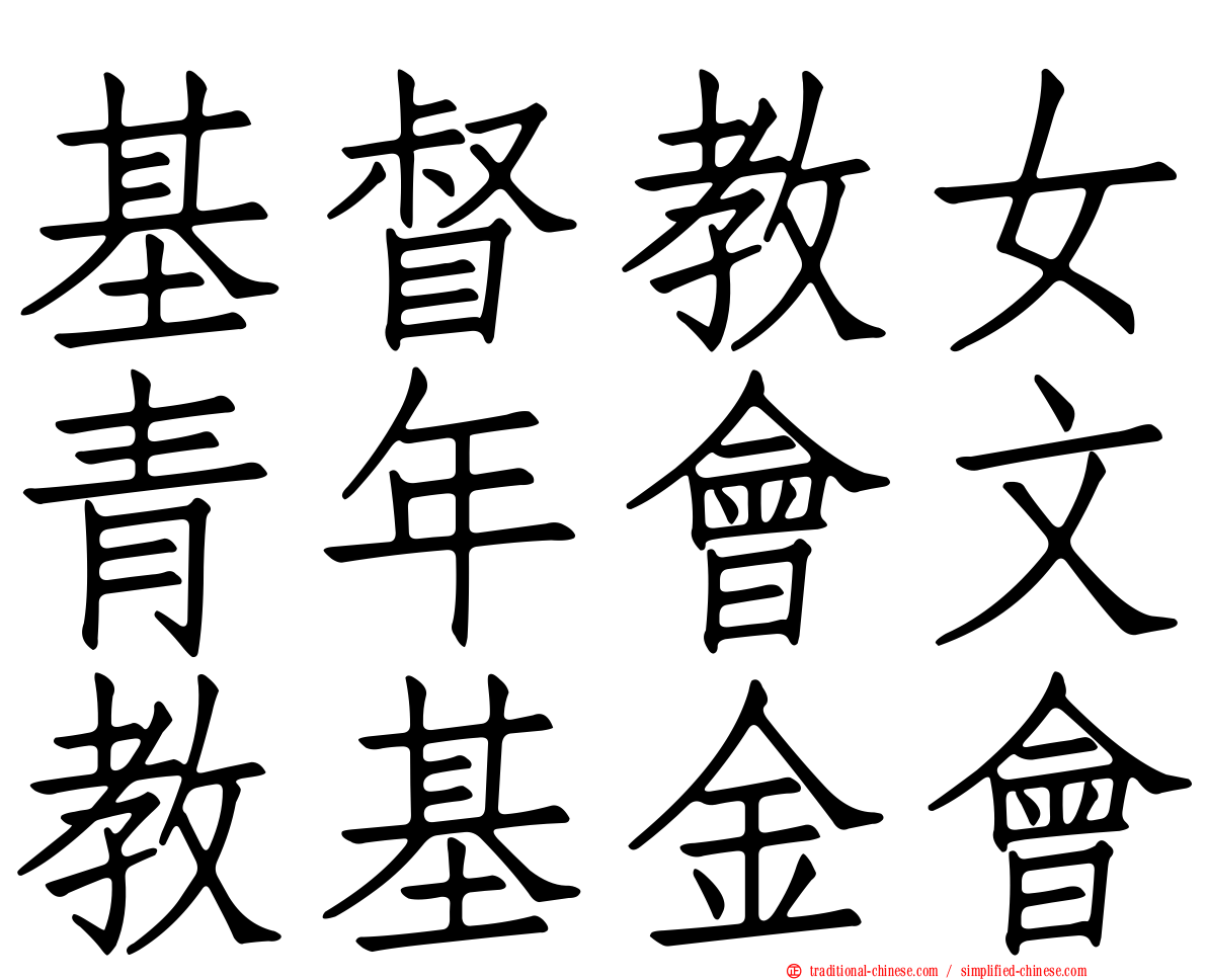 基督教女青年會文教基金會