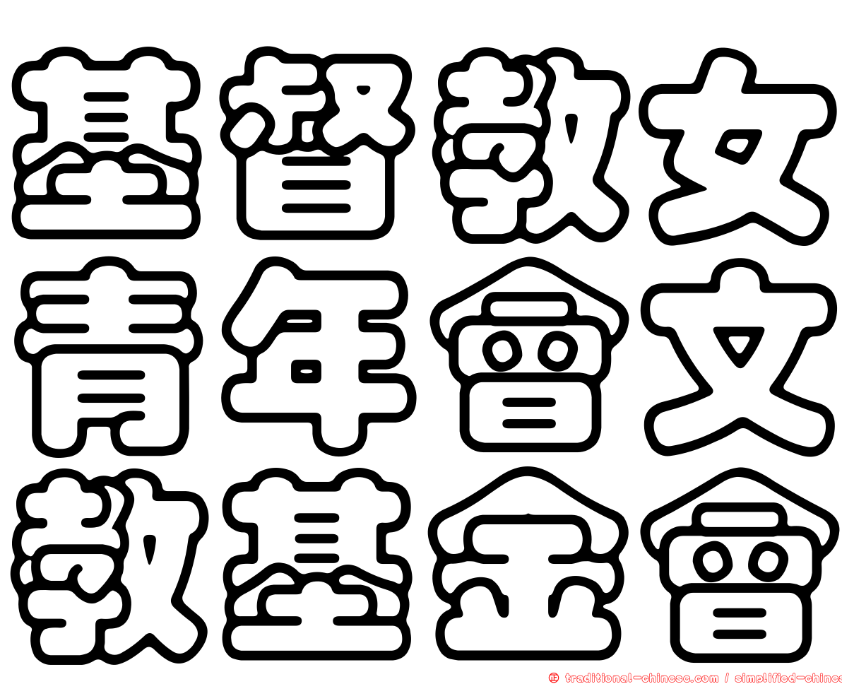 基督教女青年會文教基金會
