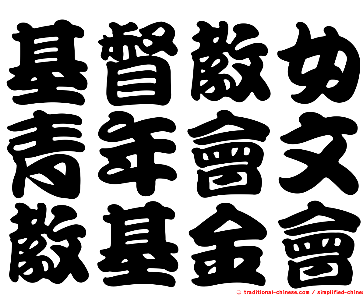 基督教女青年會文教基金會