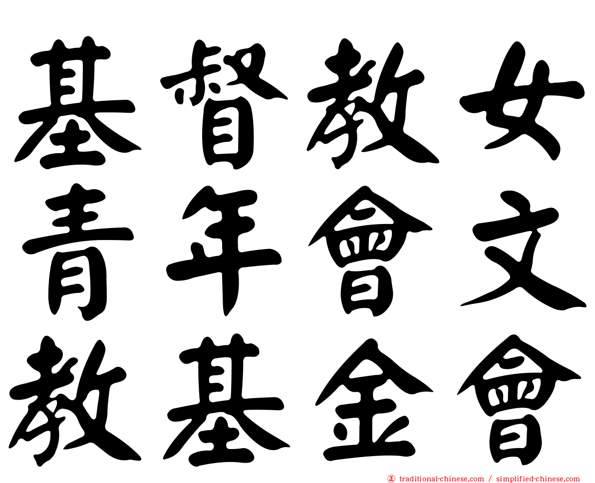 基督教女青年會文教基金會