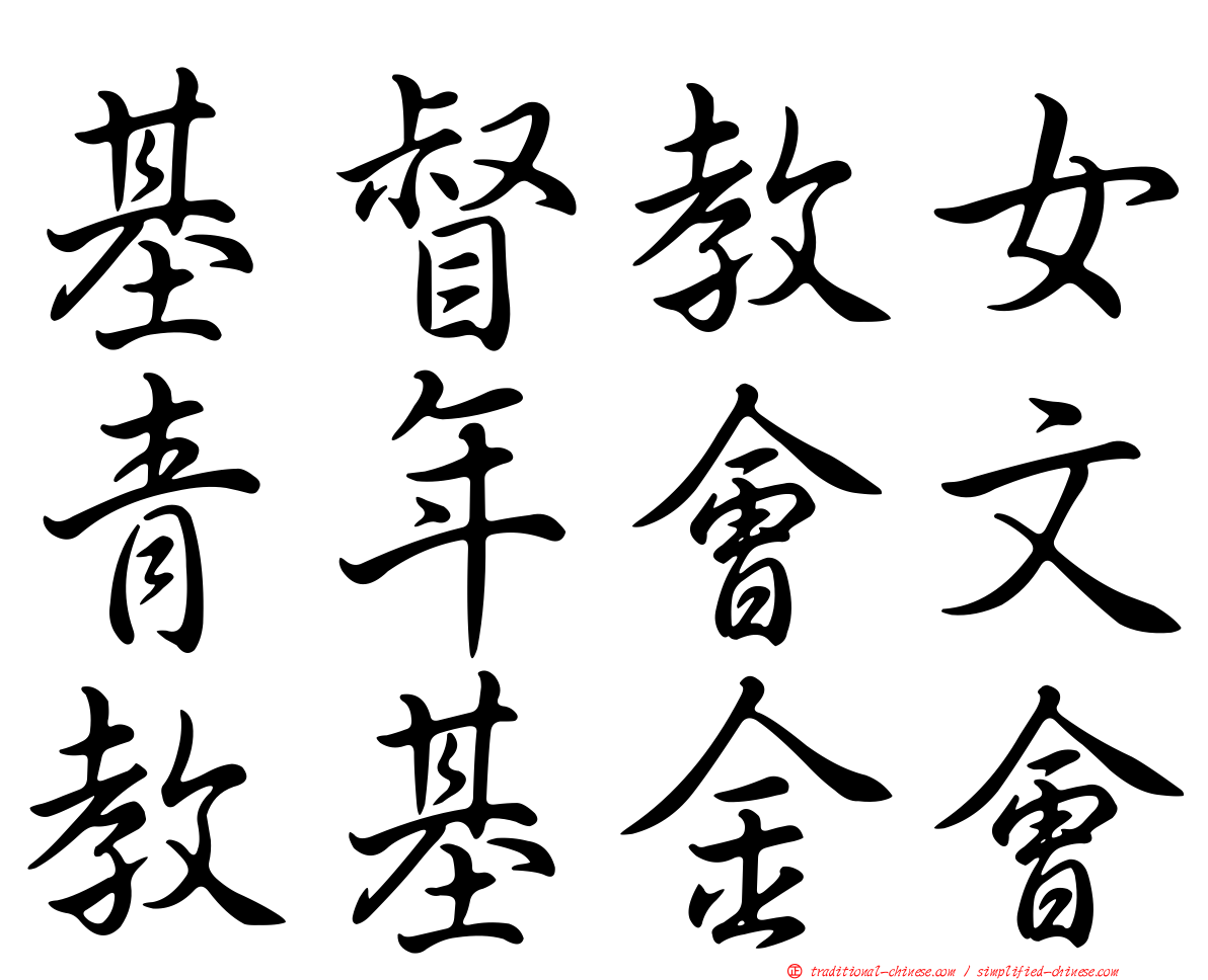 基督教女青年會文教基金會