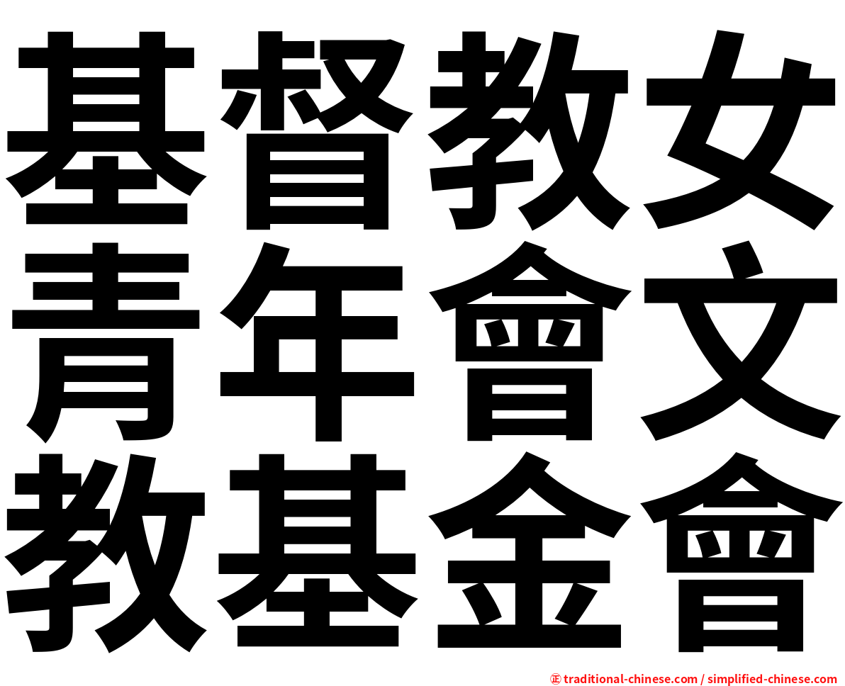 基督教女青年會文教基金會