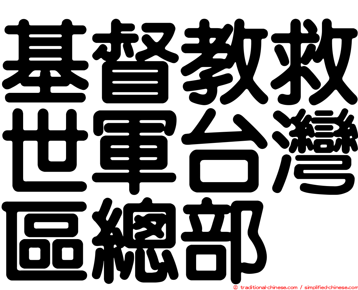 基督教救世軍台灣區總部